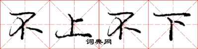 龐中華不上不下行書怎么寫