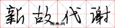 段相林新故代謝行書怎么寫