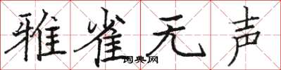 駱恆光雅雀無聲楷書怎么寫