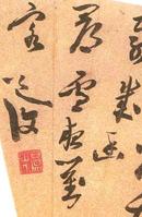 陳淳_陳淳介紹_書法字典