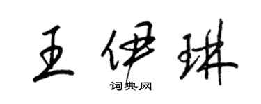 梁錦英王伊琳草書個性簽名怎么寫