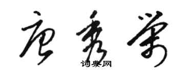 駱恆光唐秀榮草書個性簽名怎么寫