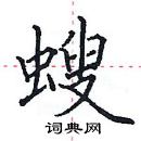 田英章寫的硬筆楷書螋