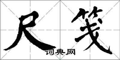 翁闓運尺箋楷書怎么寫