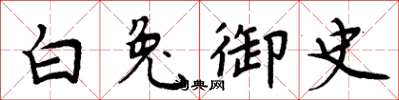 周炳元白兔御史楷書怎么寫