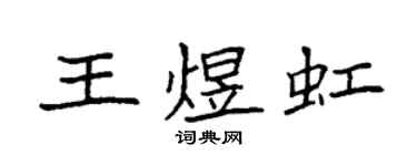 袁強王煜虹楷書個性簽名怎么寫