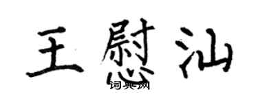 何伯昌王慰汕楷書個性簽名怎么寫