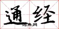 周炳元通經楷書怎么寫