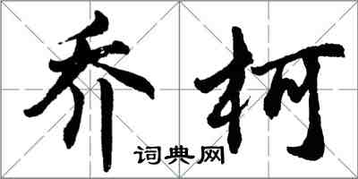 胡問遂喬柯行書怎么寫