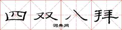 范連陞四雙八拜隸書怎么寫