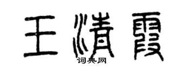 曾慶福王清霞篆書個性簽名怎么寫