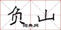 袁強負山楷書怎么寫