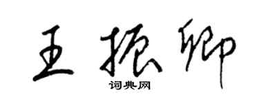 梁錦英王振卿草書個性簽名怎么寫