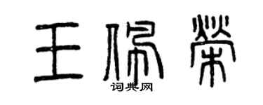 曾慶福王佩榮篆書個性簽名怎么寫
