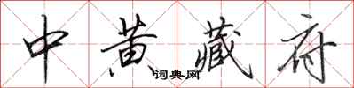 田英章中黃藏府行書怎么寫