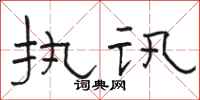 駱恆光執訊隸書怎么寫
