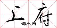 上府怎么寫好看