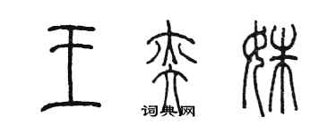 陳墨王奕姝篆書個性簽名怎么寫