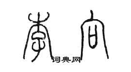 陳墨李向篆書個性簽名怎么寫