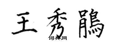 何伯昌王秀鵑楷書個性簽名怎么寫