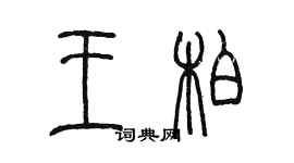 陳墨王柏篆書個性簽名怎么寫