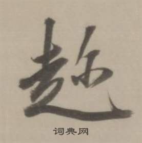 簦結尾的成語_最後一個字是簦的成語