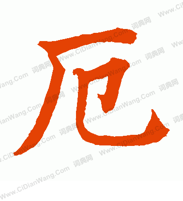 水島修三寫的厄