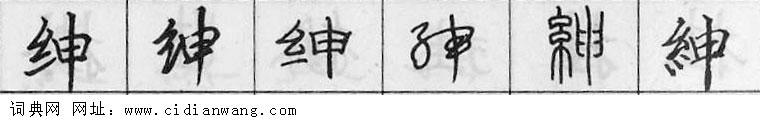 鋼筆字典