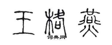 陳聲遠王格燕篆書個性簽名怎么寫