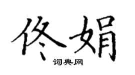 丁謙佟娟楷書個性簽名怎么寫