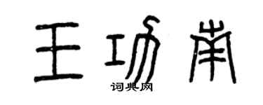 曾慶福王功南篆書個性簽名怎么寫
