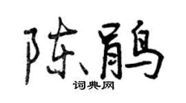 曾慶福陳鵑行書個性簽名怎么寫
