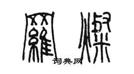 陳墨羅燦篆書個性簽名怎么寫