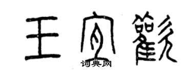 曾慶福王宜歡篆書個性簽名怎么寫