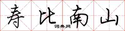 荊霄鵬壽比南山行書怎么寫