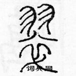 余巨力寫的硬筆篆書翠