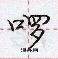 龐中華寫的硬筆行書囉