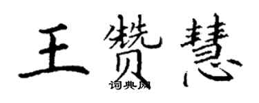 丁謙王贊慧楷書個性簽名怎么寫