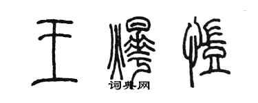 陳墨王燁凱篆書個性簽名怎么寫