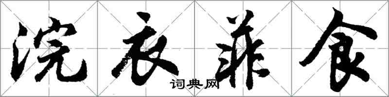 胡問遂浣衣菲食行書怎么寫