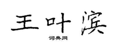 袁強王葉濱楷書個性簽名怎么寫