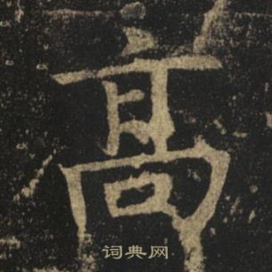 褚遂良孟法師碑中高的寫法