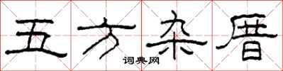 柯春海五方雜厝隸書怎么寫