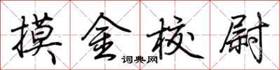 荊霄鵬摸金校尉行書怎么寫