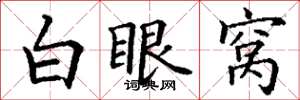丁謙白眼窩楷書怎么寫