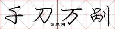 龐中華千刀萬剮行書怎么寫