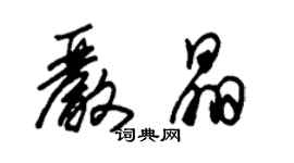 朱錫榮嚴晶草書個性簽名怎么寫