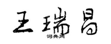 曾慶福王瑞昌行書個性簽名怎么寫