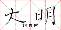 黃華生大明楷書怎么寫