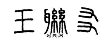 曾慶福王聯友篆書個性簽名怎么寫